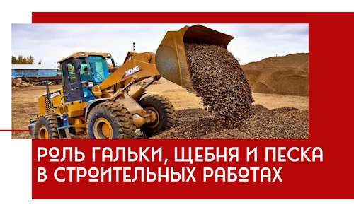 Роль гальки, щебня и песка в строительных работах в Валуйках