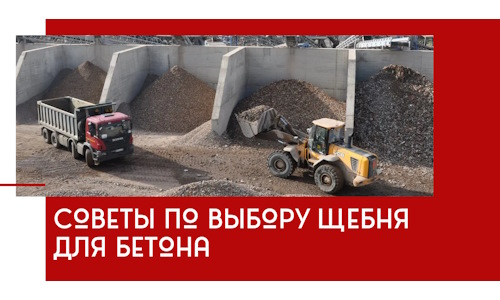 Советы по выбору щебня для бетона в Валуйках