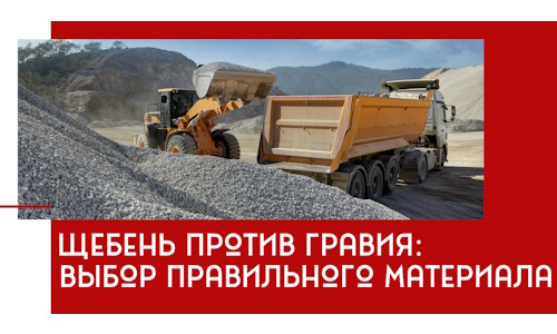 Щебень против гравия: выбор материала для строительных нужд в Валуйках